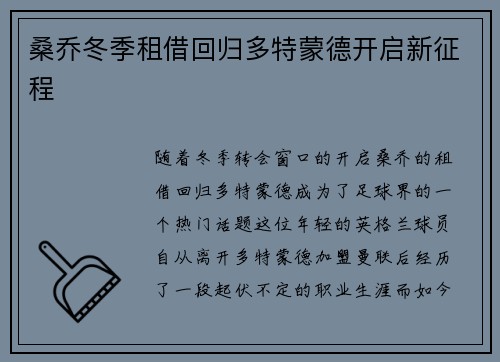 桑乔冬季租借回归多特蒙德开启新征程