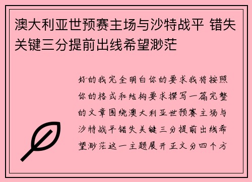 澳大利亚世预赛主场与沙特战平 错失关键三分提前出线希望渺茫 澳大利亚世预赛主场与沙特战平 错失关键三分提前出线希望渺茫