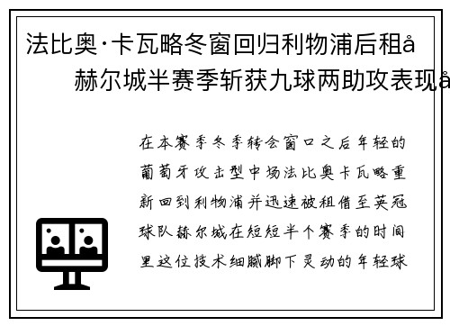 法比奥·卡瓦略冬窗回归利物浦后租借赫尔城半赛季斩获九球两助攻表现出彩 法比奥·卡瓦略冬窗回归利物浦后租借赫尔城半赛季斩获九球两助攻表现出彩