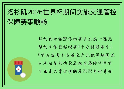 洛杉矶2026世界杯期间实施交通管控保障赛事顺畅