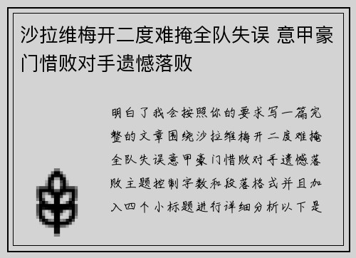 沙拉维梅开二度难掩全队失误 意甲豪门惜败对手遗憾落败