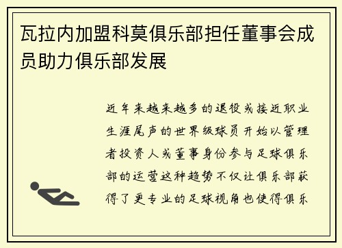 瓦拉内加盟科莫俱乐部担任董事会成员助力俱乐部发展 瓦拉内加盟科莫俱乐部担任董事会成员助力俱乐部发展