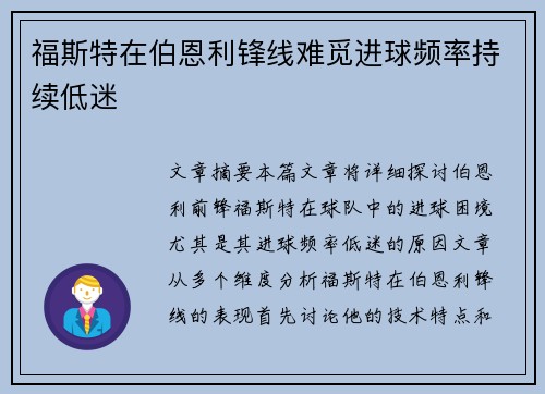 福斯特在伯恩利锋线难觅进球频率持续低迷