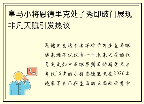 皇马小将恩德里克处子秀即破门展现非凡天赋引发热议