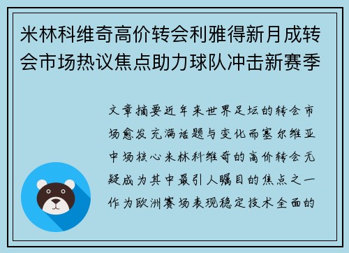 米林科维奇高价转会利雅得新月成转会市场热议焦点助力球队冲击新赛季荣耀 米林科维奇高价转会利雅得新月成转会市场热议焦点助力球队冲击新赛季荣耀