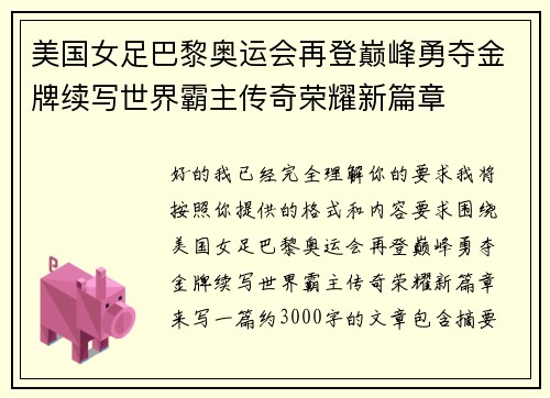 美国女足巴黎奥运会再登巅峰勇夺金牌续写世界霸主传奇荣耀新篇章