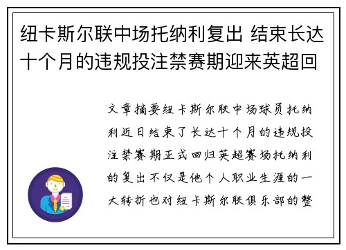 纽卡斯尔联中场托纳利复出 结束长达十个月的违规投注禁赛期迎来英超回归 纽卡斯尔联中场托纳利复出 结束长达十个月的违规投注禁赛期迎来英超回归