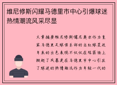 维尼修斯闪耀马德里市中心引爆球迷热情潮流风采尽显