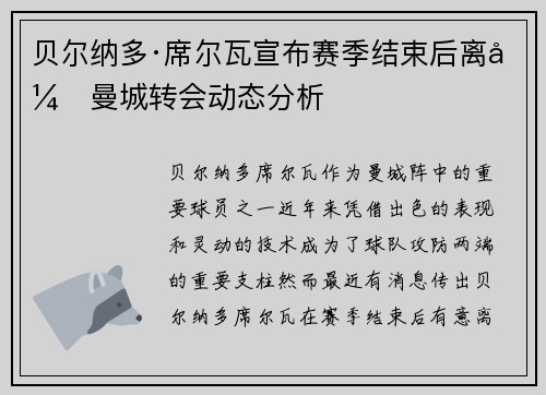 贝尔纳多·席尔瓦宣布赛季结束后离开曼城转会动态分析