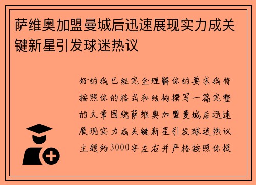 萨维奥加盟曼城后迅速展现实力成关键新星引发球迷热议 萨维奥加盟曼城后迅速展现实力成关键新星引发球迷热议