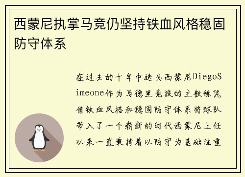 西蒙尼执掌马竞仍坚持铁血风格稳固防守体系
