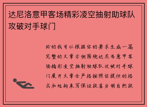 达尼洛意甲客场精彩凌空抽射助球队攻破对手球门