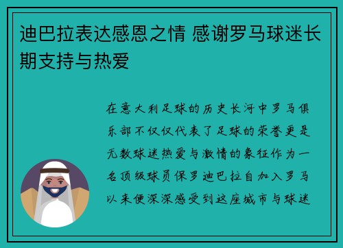 迪巴拉表达感恩之情 感谢罗马球迷长期支持与热爱