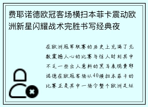 费耶诺德欧冠客场横扫本菲卡震动欧洲新星闪耀战术完胜书写经典夜