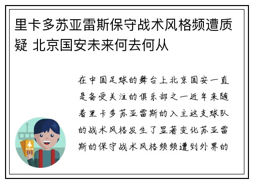 里卡多苏亚雷斯保守战术风格频遭质疑 北京国安未来何去何从