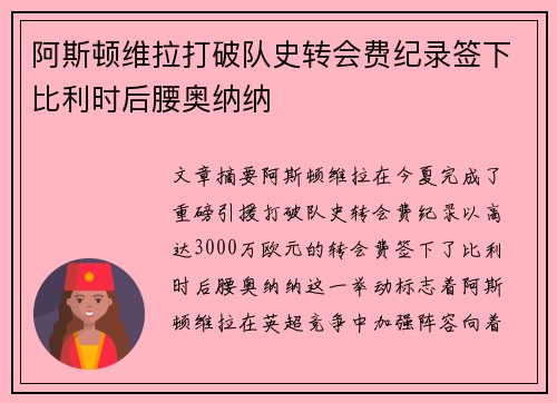 阿斯顿维拉打破队史转会费纪录签下比利时后腰奥纳纳 阿斯顿维拉打破队史转会费纪录签下比利时后腰奥纳纳