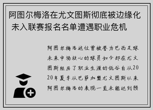 阿图尔梅洛在尤文图斯彻底被边缘化 未入联赛报名名单遭遇职业危机 阿图尔梅洛在尤文图斯彻底被边缘化 未入联赛报名名单遭遇职业危机