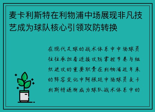麦卡利斯特在利物浦中场展现非凡技艺成为球队核心引领攻防转换 麦卡利斯特在利物浦中场展现非凡技艺成为球队核心引领攻防转换
