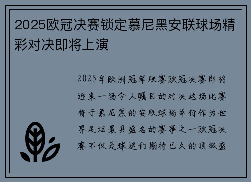 2025欧冠决赛锁定慕尼黑安联球场精彩对决即将上演
