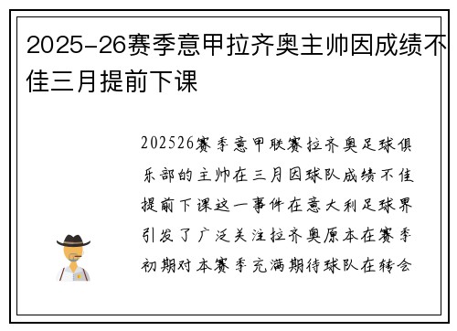 2025-26赛季意甲拉齐奥主帅因成绩不佳三月提前下课
