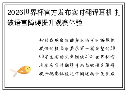 2026世界杯官方发布实时翻译耳机 打破语言障碍提升观赛体验