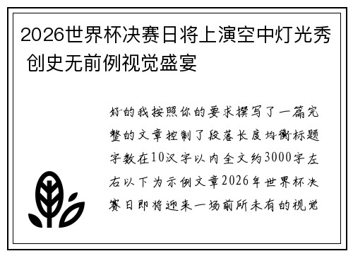 2026世界杯决赛日将上演空中灯光秀 创史无前例视觉盛宴