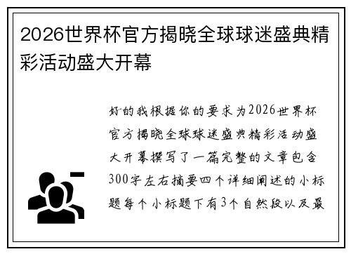 2026世界杯官方揭晓全球球迷盛典精彩活动盛大开幕