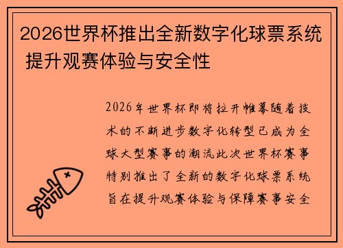 2026世界杯推出全新数字化球票系统 提升观赛体验与安全性 2026世界杯推出全新数字化球票系统 提升观赛体验与安全性