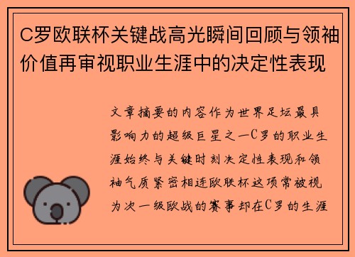C罗欧联杯关键战高光瞬间回顾与领袖价值再审视职业生涯中的决定性表现