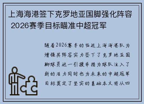 上海海港签下克罗地亚国脚强化阵容 2026赛季目标瞄准中超冠军 上海海港签下克罗地亚国脚强化阵容 2026赛季目标瞄准中超冠军