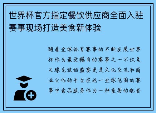 世界杯官方指定餐饮供应商全面入驻赛事现场打造美食新体验 世界杯官方指定餐饮供应商全面入驻赛事现场打造美食新体验