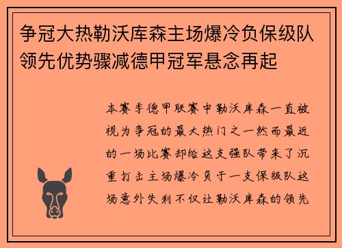 争冠大热勒沃库森主场爆冷负保级队领先优势骤减德甲冠军悬念再起