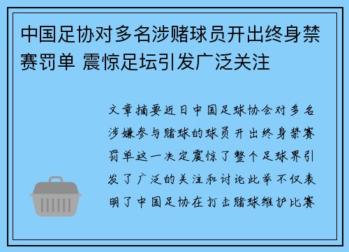 中国足协对多名涉赌球员开出终身禁赛罚单 震惊足坛引发广泛关注