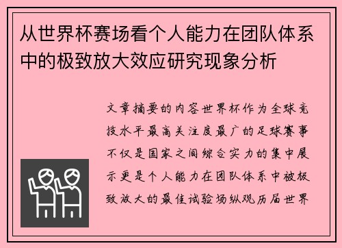 从世界杯赛场看个人能力在团队体系中的极致放大效应研究现象分析 从世界杯赛场看个人能力在团队体系中的极致放大效应研究现象分析
