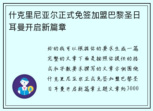 什克里尼亚尔正式免签加盟巴黎圣日耳曼开启新篇章 什克里尼亚尔正式免签加盟巴黎圣日耳曼开启新篇章