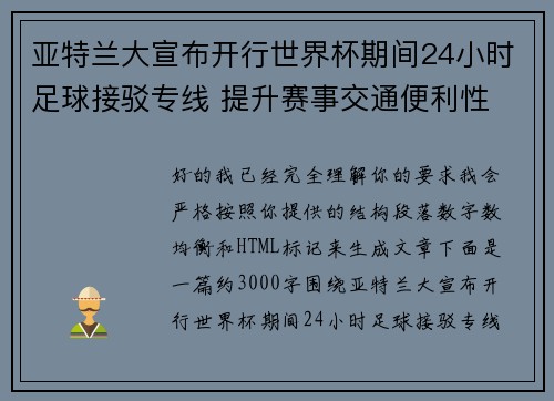 亚特兰大宣布开行世界杯期间24小时足球接驳专线 提升赛事交通便利性 亚特兰大宣布开行世界杯期间24小时足球接驳专线 提升赛事交通便利性
