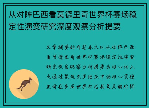 从对阵巴西看莫德里奇世界杯赛场稳定性演变研究深度观察分析提要