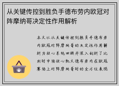 从关键传控到胜负手德布劳内欧冠对阵摩纳哥决定性作用解析