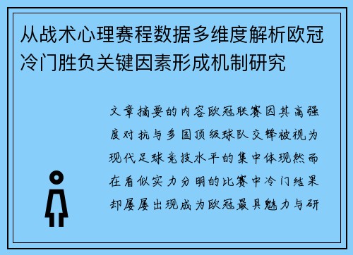 从战术心理赛程数据多维度解析欧冠冷门胜负关键因素形成机制研究