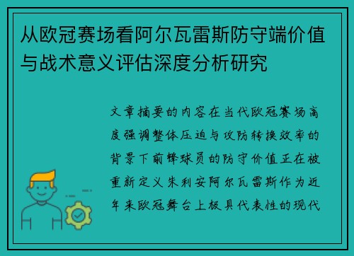 从欧冠赛场看阿尔瓦雷斯防守端价值与战术意义评估深度分析研究