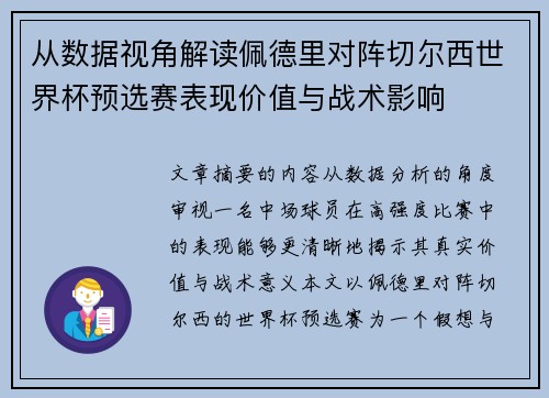 从数据视角解读佩德里对阵切尔西世界杯预选赛表现价值与战术影响 从数据视角解读佩德里对阵切尔西世界杯预选赛表现价值与战术影响