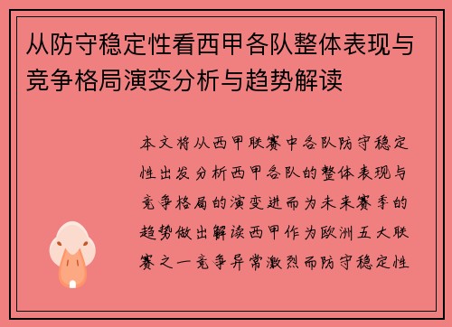 从防守稳定性看西甲各队整体表现与竞争格局演变分析与趋势解读