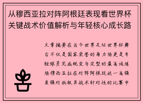 从穆西亚拉对阵阿根廷表现看世界杯关键战术价值解析与年轻核心成长路径思考