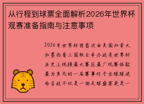 从行程到球票全面解析2026年世界杯观赛准备指南与注意事项