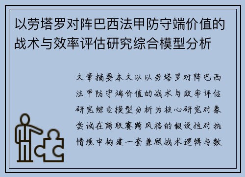 以劳塔罗对阵巴西法甲防守端价值的战术与效率评估研究综合模型分析