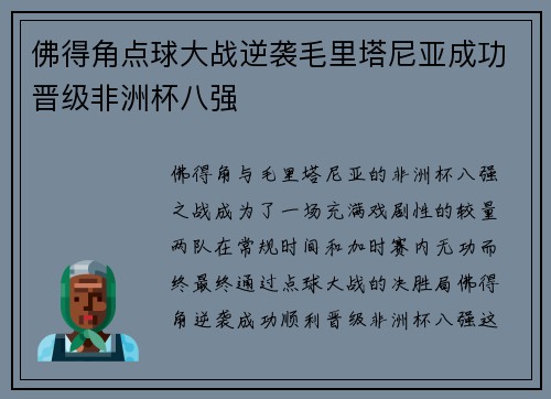 佛得角点球大战逆袭毛里塔尼亚成功晋级非洲杯八强