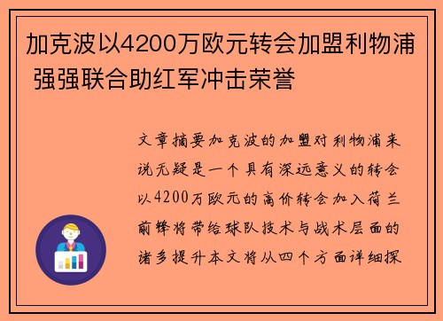 加克波以4200万欧元转会加盟利物浦 强强联合助红军冲击荣誉