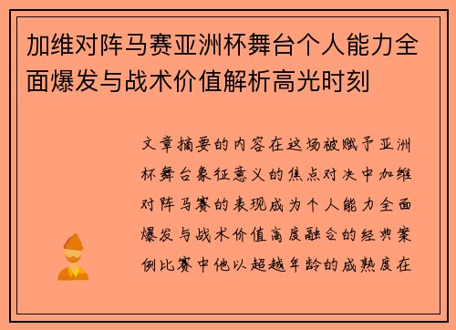 加维对阵马赛亚洲杯舞台个人能力全面爆发与战术价值解析高光时刻