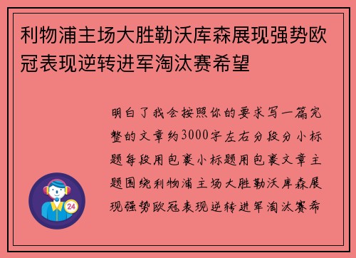 利物浦主场大胜勒沃库森展现强势欧冠表现逆转进军淘汰赛希望 利物浦主场大胜勒沃库森展现强势欧冠表现逆转进军淘汰赛希望
