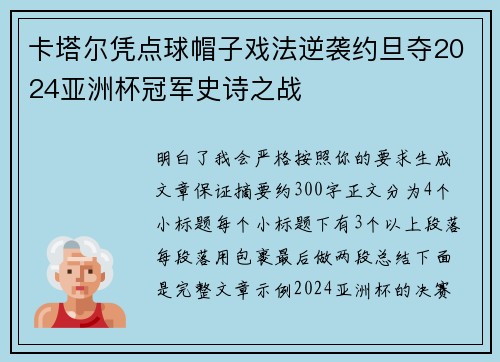 卡塔尔凭点球帽子戏法逆袭约旦夺2024亚洲杯冠军史诗之战